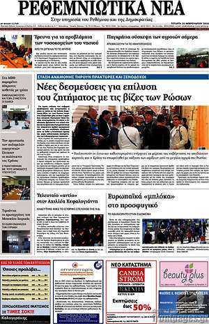 Πρωτοσέλιδο Ρεθεμνιώτικα Νέα