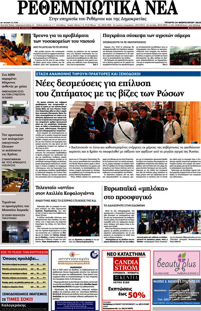 Ρεθεμνιώτικα Νέα