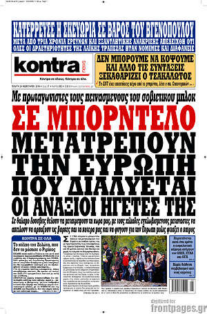 Kontra News: Σε μπορντέλο μετατρέπουν την Ευρώπη που διαλύεται οι ανάξιοι ηγέτες της