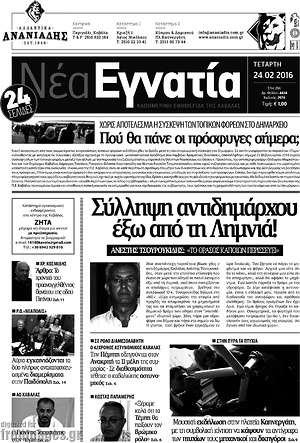Πρωτοσέλιδο Νέα Εγνατία