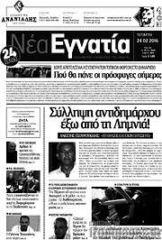 /Νέα Εγνατία