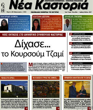 Πρωτοσέλιδο Νέα Καστοριά