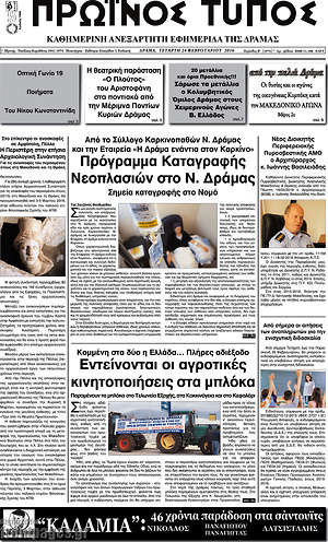 Πρωτοσέλιδο Πρωινός Τύπος Δράμας
