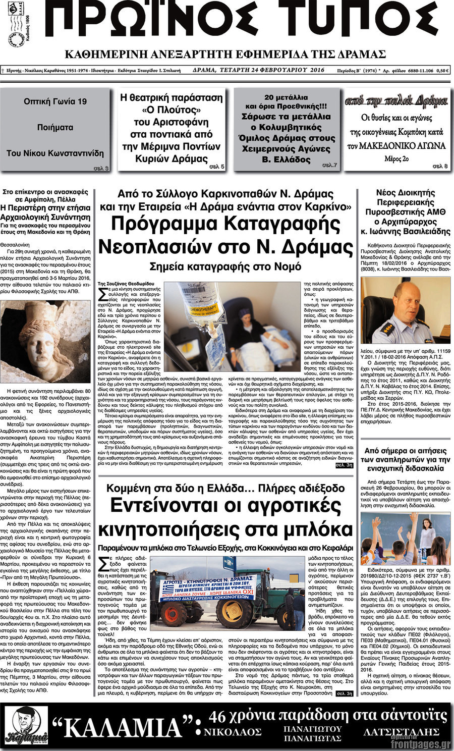 Πρωινός Τύπος Δράμας