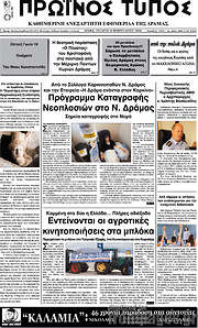 /Πρωινός Τύπος Δράμας