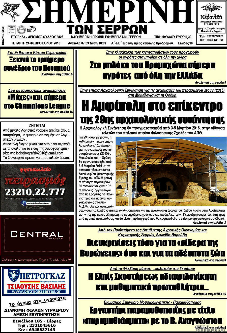 Σημερινή των Σερρών