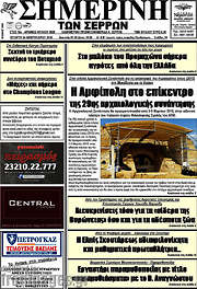/Σημερινή των Σερρών