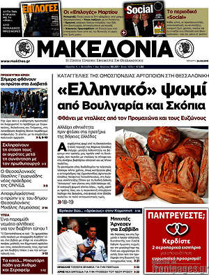 Μακεδονία: "Ελληνικό" ψωμί από Βουλγαρία και Σκόπια