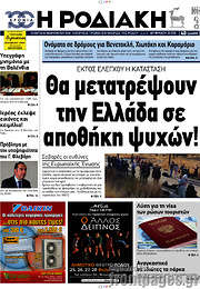 /Η Ροδιακή