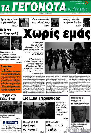 Πρωτοσέλιδο Γεγονότα της Αχαΐας