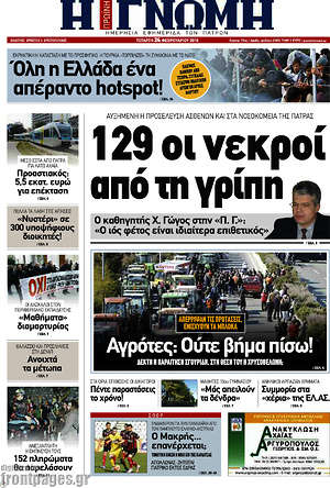 Πρωτοσέλιδο Η Γνώμη