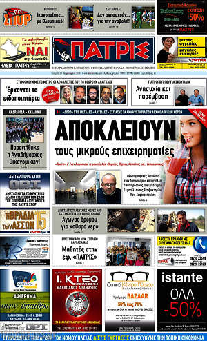 Πρωτοσέλιδο Πατρίς
