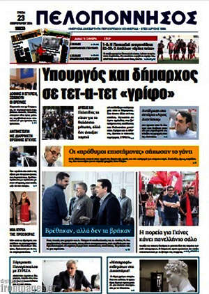 Πρωτοσέλιδο Πελοπόννησος