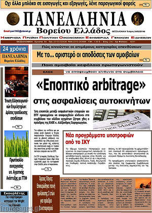 Πρωτοσέλιδο Πανελλήνια Β. Ελλάδος
