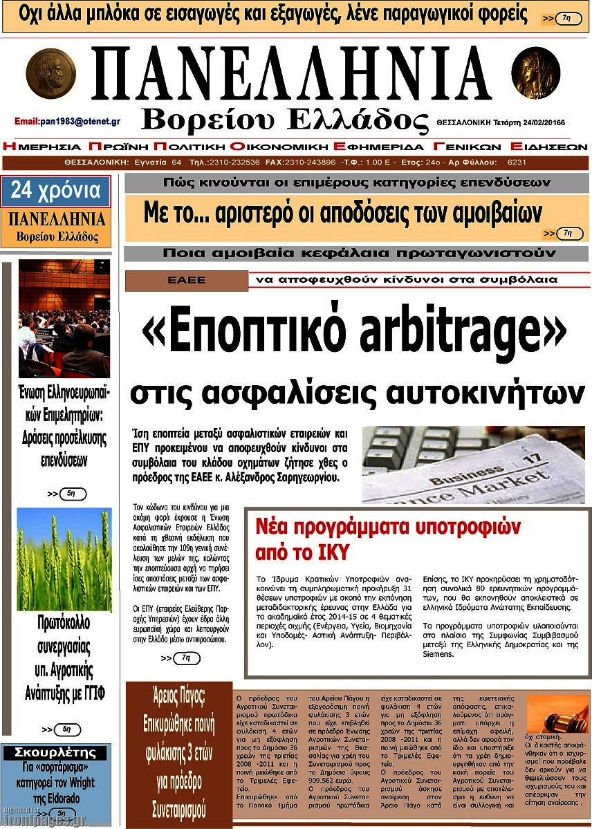 Πανελλήνια Β. Ελλάδος