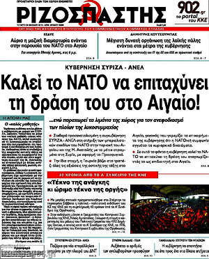 Ριζοσπάστης: Κυβέρνηση ΣΥΡΙΖΑ - ΑΝΕΛ: Καλεί το ΝΑΤΟ να επιταχύνει τη δράση του στο Αιγαίο!