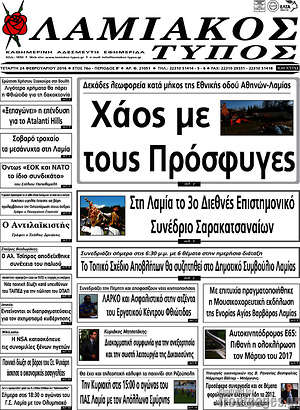 Πρωτοσέλιδο Λαμιακός Τύπος