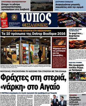 Πρωτοσέλιδο εφημερίδας Τύπος Θεσσαλονίκης - protoselida