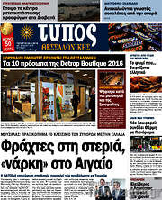 /Τύπος Θεσσαλονίκης