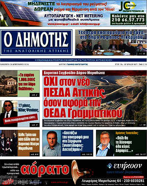 Πρωτοσέλιδο Δημότης Αν. Αττικής