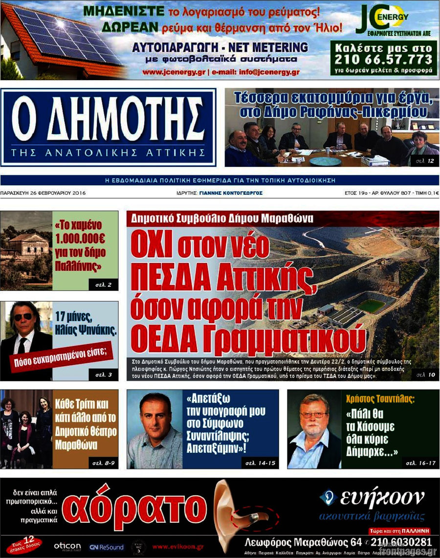 Δημότης Αν. Αττικής