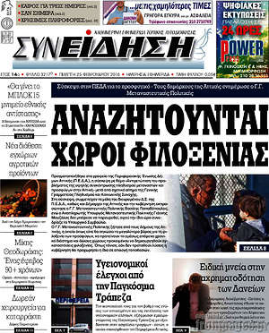 Πρωτοσέλιδο Συνείδηση