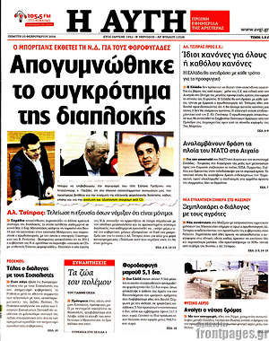 Αυγή: Απογυμνώθηκε το συγκρότημα της διαπλοκής