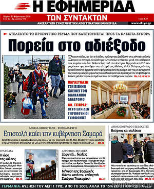 Η εφημερίδα των συντακτών: Πορεία στο αδιέξοδο