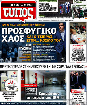 Ελεύθερος Τύπος: Προσφυγικό χάος