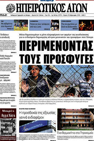 Πρωτοσέλιδο Ηπειρωτικός Αγών