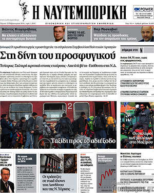Η Ναυτεμπορική: Στη δίνη του προσφυγικού