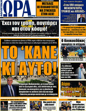Πρωτοσέλιδο εφημερίδας Η Ώρα των Σπορ - protoselida