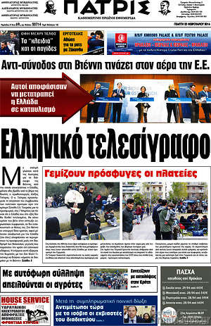 Πρωτοσέλιδο Πατρίς