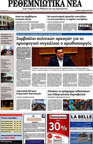 Πρωτοσέλιδο Ρεθεμνιώτικα Νέα