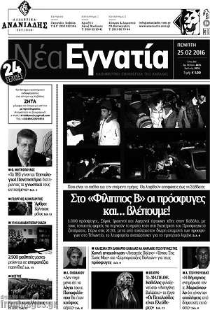 Πρωτοσέλιδο Νέα Εγνατία