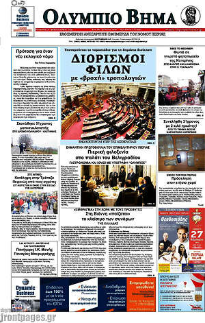 Πρωτοσέλιδο Ολύμπιο Βήμα