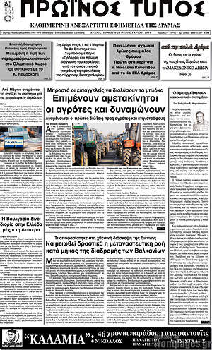 Πρωτοσέλιδο Πρωινός Τύπος Δράμας