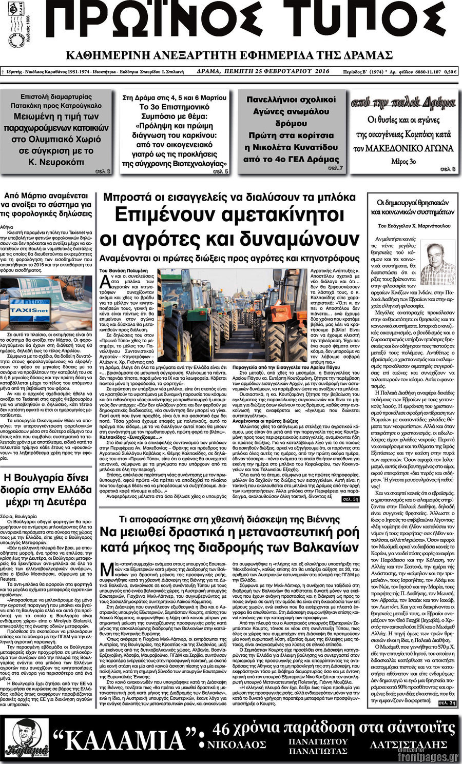 Πρωινός Τύπος Δράμας