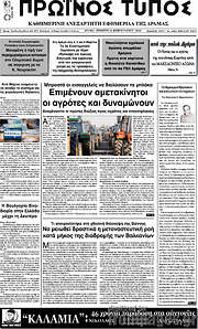/Πρωινός Τύπος Δράμας