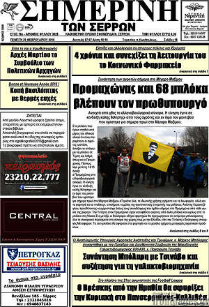 Πρωτοσέλιδο Σημερινή των Σερρών