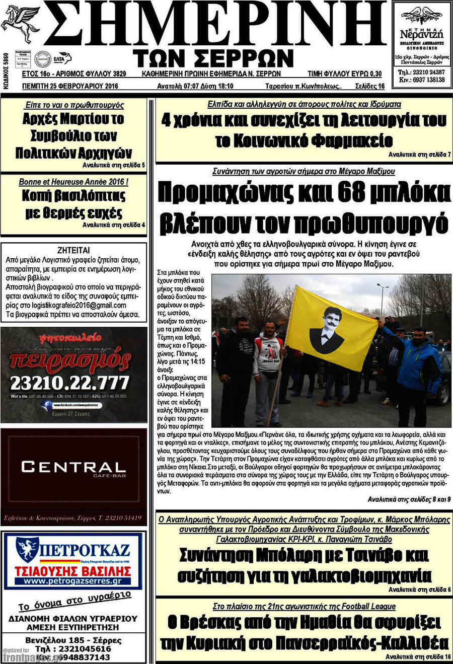 Σημερινή των Σερρών