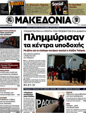 Μακεδονία: Πλημμύρισαν τα κέντρα υποδοχής