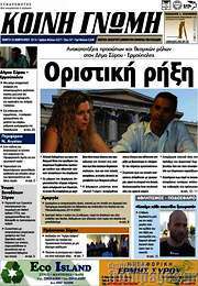 /Κοινή Γνώμη