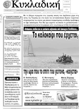 Πρωτοσέλιδο Κυκλαδική