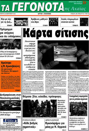 Πρωτοσέλιδο Γεγονότα της Αχαΐας