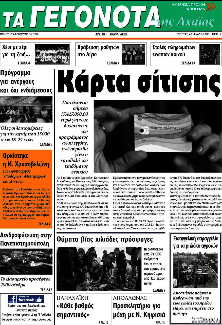 Γεγονότα της Αχαΐας