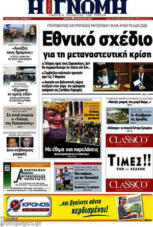 Πρωτοσέλιδο Η Γνώμη