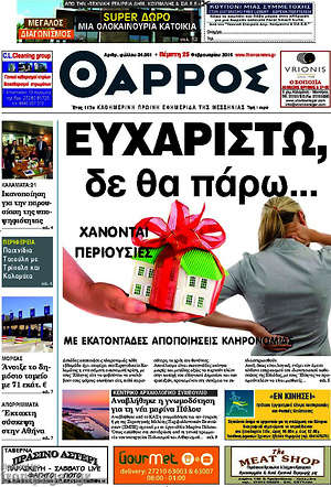 Πρωτοσέλιδο Θάρρος