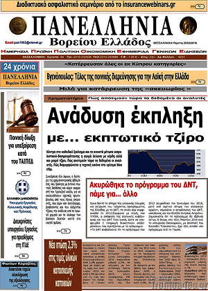 Πρωτοσέλιδο Πανελλήνια Β. Ελλάδος