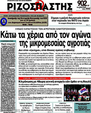 Ριζοσπάστης: Κάτω τα χέρα από τον αγώνα της μικρομεσαίας αγροτιάς